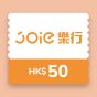 JOIE樂行 HK$50 現金券