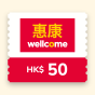 香港惠康超級市場 - 港幣$50 電子購物禮券 CR-WEL-50-26B1