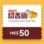鯉魚門紹香園 $50 電子禮券 CR-WS-50-26B1