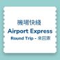 【電子票】 (即買即用至2024年6月6日)香港機場快綫車票優惠 (成人) CR-CTETAE202310-R4