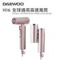 Daewoo - H16 全球通用高速風筒 [玫瑰金色]