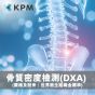 KPM - (DXA) 骨質密度檢測|腰椎及股骨|世界衛生組織金標準 (適合關注骨質人士) DXA_check