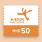 大快活HK$50電子現金禮券