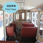 【日本門票 – 黑部峽谷鐵道】來回車票