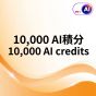 (電子換領券) csl - HKT.AI 積分 [多種選項]
