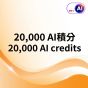 (電子換領券) csl - HKT.AI 積分 [多種選項]