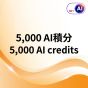 (電子換領券) csl - HKT.AI 積分 [多種選項] HKTAI_ALL
