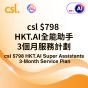 (電子換領券) csl $798 HKT.AI全能助手3個月服務計劃 (換領信) HKTAI798