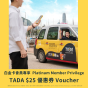 The Club 白金會員專享 - TADA $25 行程優惠券