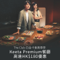 The Club白金卡會員尊享：於Keeta 應用程式Premium餐廳消費滿指定金額，即可享高達HK$180優惠