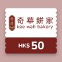 奇華餅家 HK$50 電子禮券