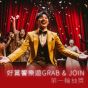  【「好賞饗樂遊 Grab & Join」抽獎 - 登記】(第一輪)