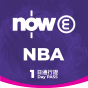 Now E - NBA 1日通行證