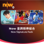 Now TV Now 皇牌娛樂組合 1個月通行證 (無機頂盒版)
