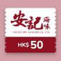 安記 HK$50 電子禮券