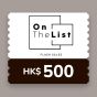 OnTheList HK$500 現金券