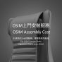 OSIM - 電腦椅、電競椅系列上門安裝服務費