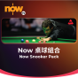 Now TV Now 桌球組合1個月通行證 (無機頂盒版)