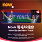 Now TV Now 羽毛球 組合 1個月通行證 (無機頂盒版)