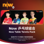 Now TV Now 乒乓球 組合 1個月通行證 (無機頂盒版)