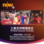 Now TV 三重足球精選組合1個月通行證 (無機頂盒版)