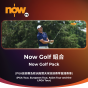 Now TV Now Golf 組合 1個月通行證 (無機頂盒版)