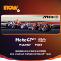 Now TV MotoGP™ 組合 1個月通行證 (無機頂盒版)