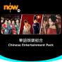 Now TV 華語娛樂組合 3個月通行證 (無機頂盒版)