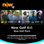 Now TV Now Golf 組合 3個月通行證 (無機頂盒版)