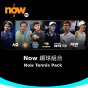 Now TV Now 網球 組合 3個月通行證 (無機頂盒版)