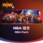 Now TV NBA 組合 1個月通行證 (無機頂盒版)