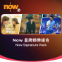 Now TV Now 皇牌娛樂組合 1個月通行證 (無機頂盒版)