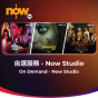 Now TV 自選服務 - Now Studio 1個月通行證 (無機頂盒版)