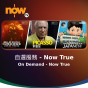 Now TV 自選服務 - Now True 1個月通行證 (無機頂盒版)