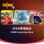 Now TV STEM學習組合 1個月通行證 (無機頂盒版)