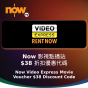 Now TV Now 影視點播站$38電影折扣優惠代碼