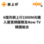 【非賣品】限時優惠：網上行新個人客戶換領6個月網上行1000M光纖入屋寬頻服務及Now TV精選組合之優惠碼（受條款及細則約束：https://shop.theclub.com.hk/cpe-pcd-6m-plan-tnc）