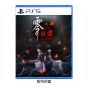 [預購] Playstation - PS5《零 ～紅蝶～ REMAKE》遊戲軟件 (標準版) CR-PD-44035