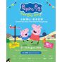 《PEPPA PIG Fun Day Out! 》 音樂舞台劇門票兌換