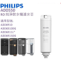 Philips RO 純淨飲水機濾水芯 (ADD550) / Philips ADD6910/ADD6910DG 專用 [預計送貨時間: 7-10工作天]