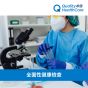 卓健 - 全面性健康檢查 QHMS-NZ40