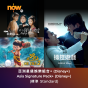 Now TV 亞洲星級娛樂組合+ 12個月通行證-Disney+ (標準) (無機頂盒版)