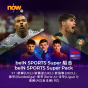 Now TV beIN SPORTS Super組合2個月通行證 (無機頂盒版)