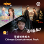 Now TV 華語娛樂組合 1個月通行證 (無機頂盒版)