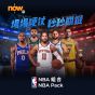 Now TV NBA 組合 12個月通行證 (無機頂盒版)