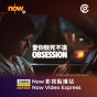 Now TV Now 影視點播站$38電影折扣優惠代碼
