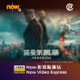 Now TV Now 影視點播站$38電影折扣優惠代碼