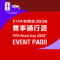 Now TV FIFA 世界盃 2026賽事通行證 (無機頂盒版)