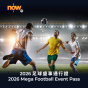 Now TV 2026 足球盛事通行證 (無機頂盒版)