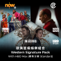 Now TV 歐美星級娛樂組合1個月通行證-HBO Max (標準方案) (無機頂盒版)